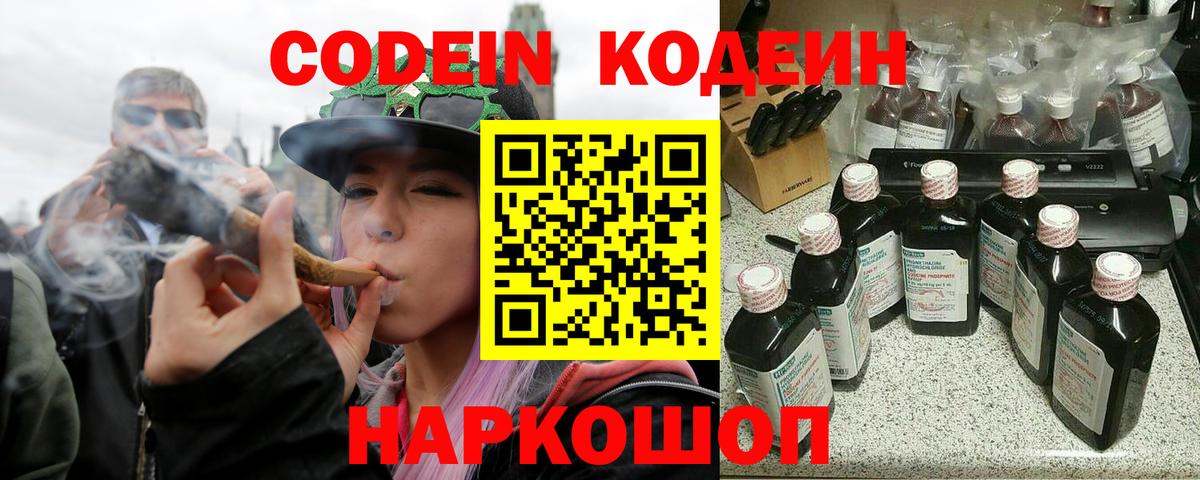 Кодеин Purple Drank  Вход с VPN  Кодеиновый сироп Lean напиток Lean (лин)  Орск 